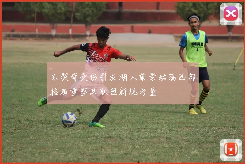 东契奇受伤引发湖人前景动荡西部格局重塑及联盟新规考量