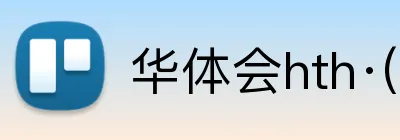 华体会hth·(体育) logo